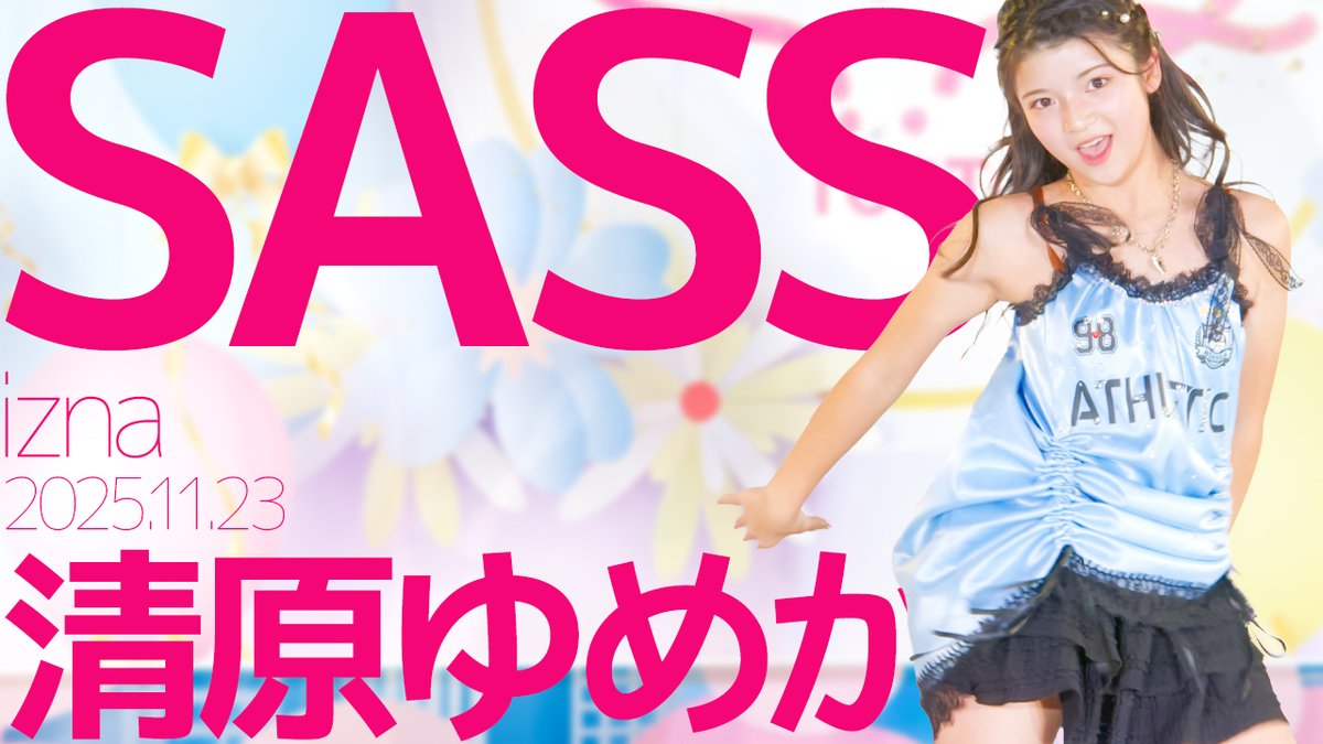 magfile_youtube's tweet image. 【YouTube】2025年11月23日に開催された「ありがとう♡ゆめかの生誕祭」より、#清原ゆめか さんの「#SASS(#izna)」のダンスパフォーマンスです
youtu.be/YZuh52C1cwQ