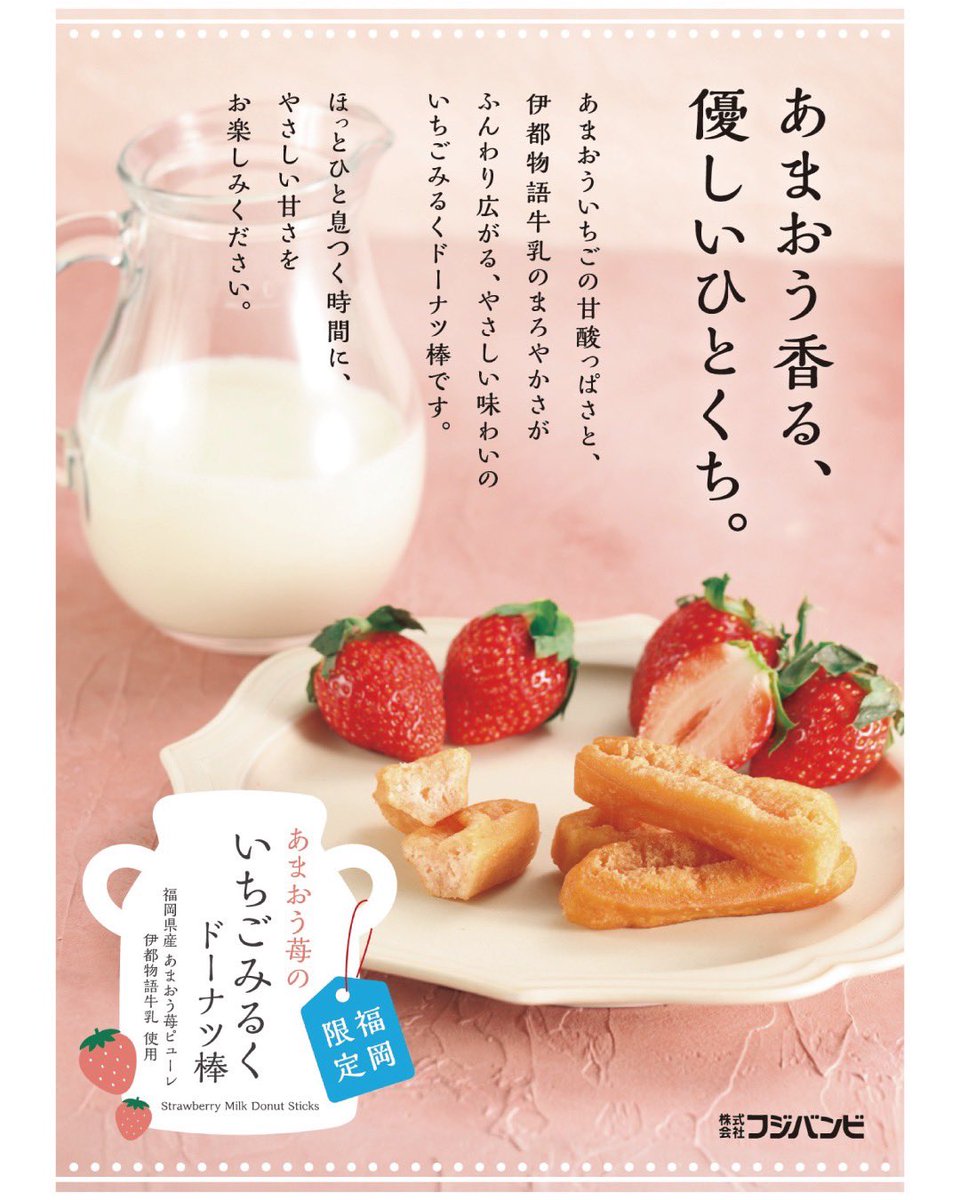 フジバンビ初の福岡限定ドーナツ棒が出来ました！その名も「あまおう苺