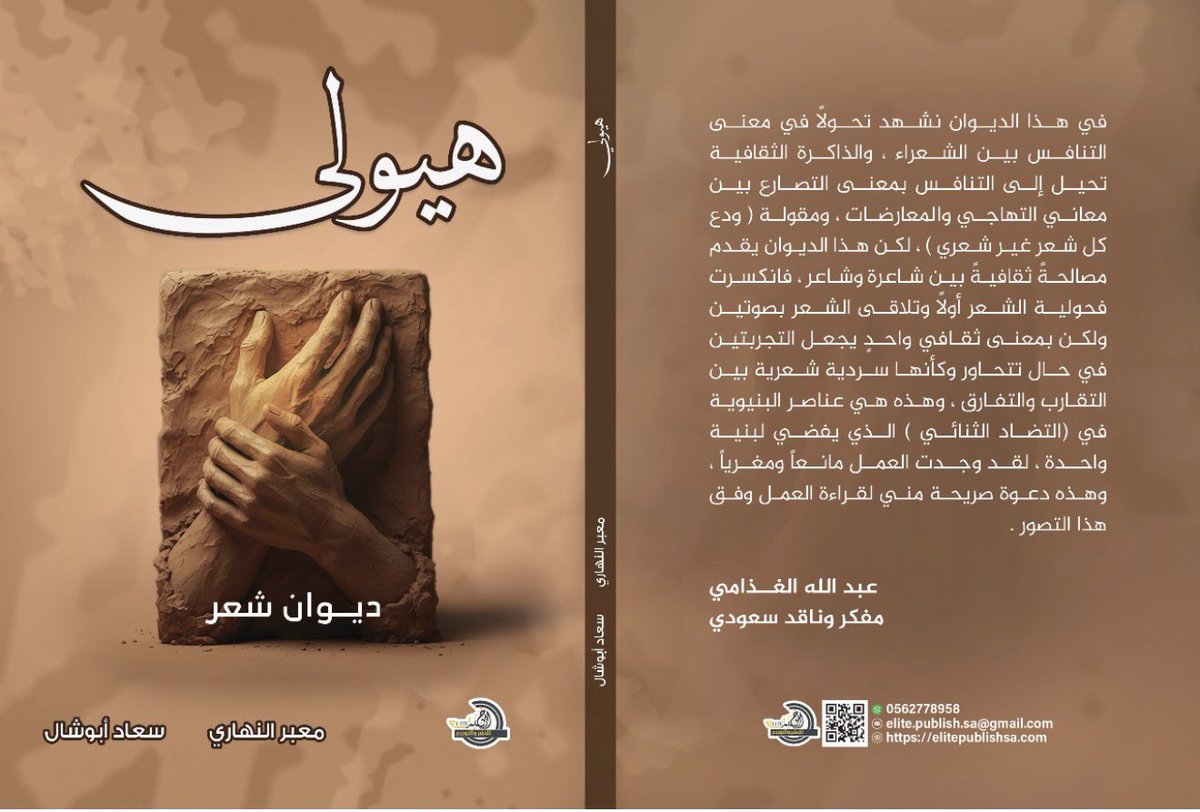 منذ تغريدة الشاعرة / سعاد أبو شال 
وهاتفي لم يهدأ :
لماذا كان الديوان مشتركًا مع سعاد أبو شال <a href="/suadabushal2/">د.سعاد أبوشال</a> ؟!
فأقول مستعينا بالله مستعيذا به من الشيطان الرجيم :
لأن التجربة الشعرية – حين تُقرأ من زاوية أوسع – تصبح أجمل وأعمق خاصة عندما تتجاور فيها رؤيتان مختلفتان.
فالديوان