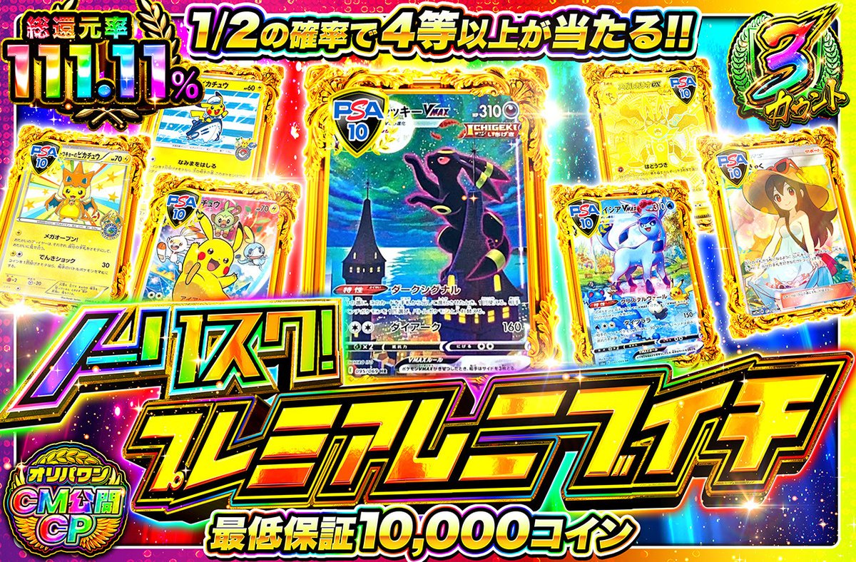 🎁1名様に3,000コインプレゼント🎁

新規登録（90%オフクーポン🎁）
link.oripaone.jp/3O4RrCy

〈12/6 18:00開始〉

🔴ノーリスク！プレミアムニブイチ
・総還元率111.11％
・10,000コイン/回
link.oripaone.jp/4rBZ3Pz

プレゼント企画には参加した？
or
直近1週間の当選履歴

を引用投稿で当選率UP🔥