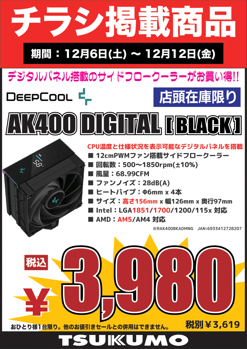 4F】12/12(金)までチラシ掲載商品 サイドフロー型CPUクーラー DeepCool