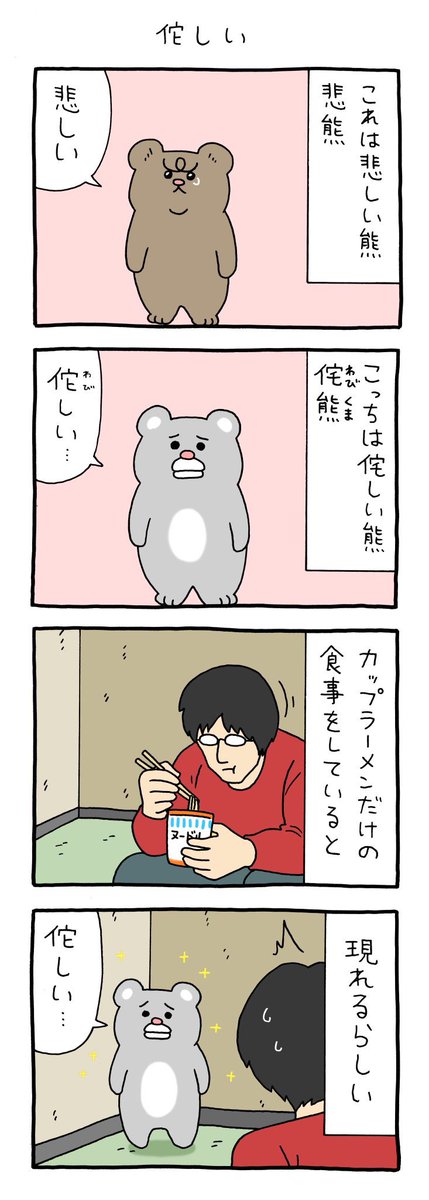 【4コマ漫画】悲熊「侘しい」 
https://t.co/Q0ar5Vjuuj 