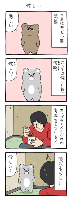 【4コマ漫画】悲熊「侘しい」 
https://t.co/Q0ar5Vjuuj 