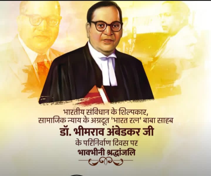 बाबासाहेब डॉ भीमराव अम्बेडकर जी के परिनिर्वाण दिवस पर शत-शत नमन ।
