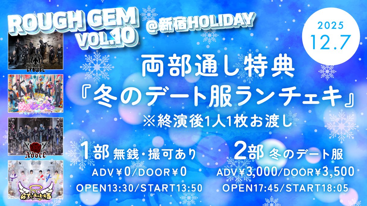 HOLIDAYSHINJUKU's tweet photo. ＼明日の公演☃️／

「Rough Gem vol.10」

🔔１部open13:30/start13:50
🔔１部￥0‼️🆓️
❄２部open17:45/start18:05
❄２部adv￥3,000/door￥3,500

お待ちしております☃️ https://t.co/YEZ85AH8uF