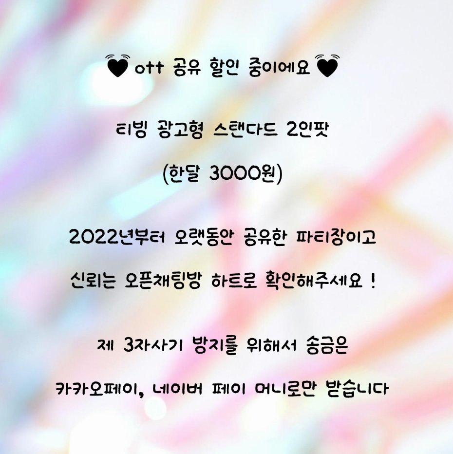 Naam666ll's tweet photo. 📢OTT 공유 판매해요📢

✨1개월 결제완료✨
 
(( 신뢰는 오픈채팅방 하트수로 확인💖 ))

티빙 왓챠 웨이브 라프텔 디플 디즈니플러스 yes24 크레마 북클럽 밀리의 서재 윌라 프리미엄 4인팟 5인팟 분철 분할 공유 쉐어 자리 https://t.co/4ewVI64CcD