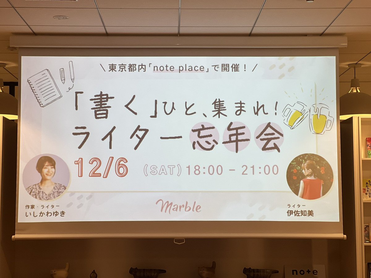 イベント久しぶり過ぎてすでに人見知り発動してます。誰か…たすけて…

 #ライター忘年会2025