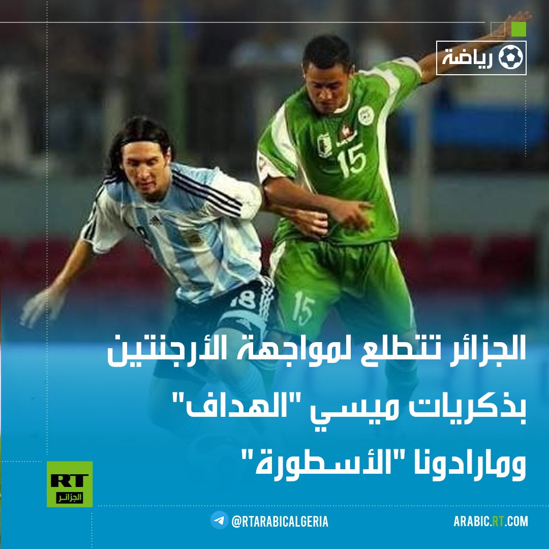 يحتفظ منتخب الجزائر بكامل حظوظه للتأهل إلى الدور الثاني في المركز الثاني، في ظل صعوبة منافسة الأرجنتين حامل اللقب على صدارة المجموعة العاشرة.
تاريخيا، لم يلتق المنتخب الجزائري الأول مع نظيره الأرجنتيني إلا مرة واحدة وكان ذلك خلال اللقاء الودي الذي اقيم على "كامب نو" في الخامس من