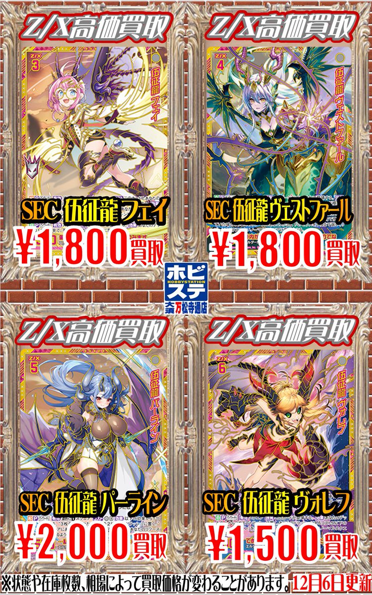 ゼクス買取情報】 伍征龍 フェイ 1800 伍征龍 パーライン 2000 星を征