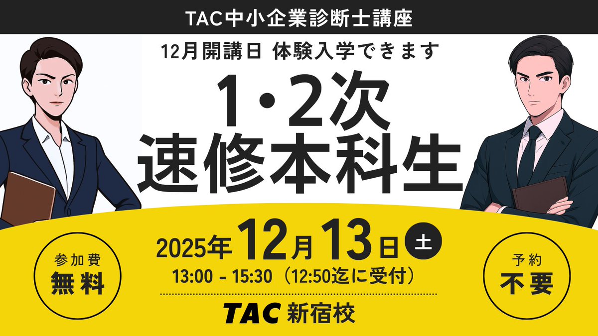 資格の学校TAC 中小企業診断士講座 (@shindanblog) / Posts / X