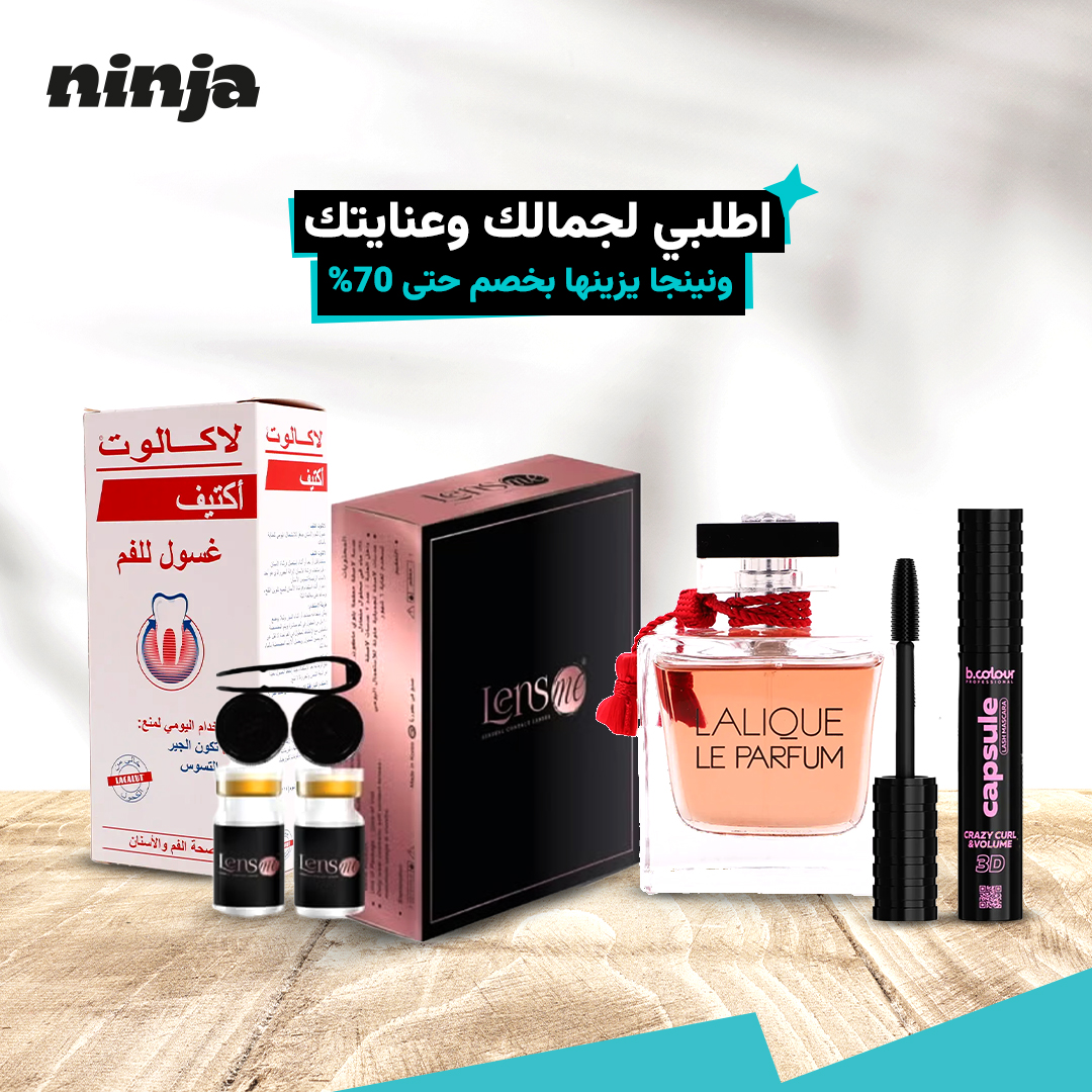 جمال وتوفير هذا الكلام الرهيب 😎✋🏻
اطلبي كل منتجات الجمال اللي تحبينها 😍 
ونينجا يجيب لك طلباتك بخصم حتى 70% 🤑