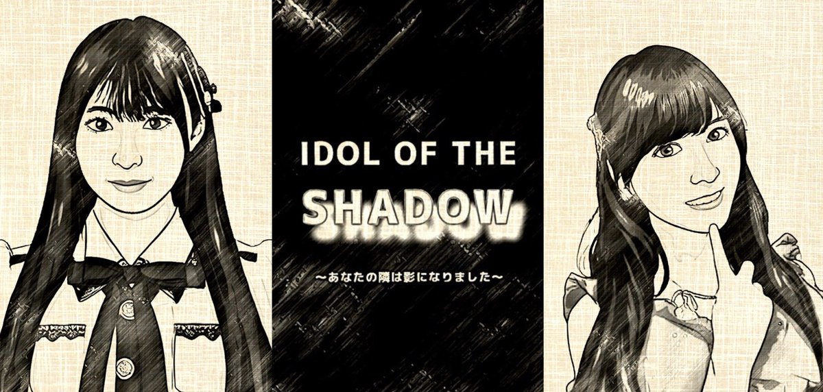 teamSalphafazz's tweet photo. 【執筆中作品予告】
『IDOL OF THE SHADOW ～あなたの隣は影になりました～ Ⅰ』

「輝き」を失い、影となった卒業メンバー（林美澪）を、現役メンバー（石黒友月）が救うサスペンス。
感情を教えるアイドルと、人間になりたい虚像。
二人の異常な親密さが生む戦慄の物語。

#SKE48 #石黒友月 #林美澪 https://t.co/dP2ndIWGNI