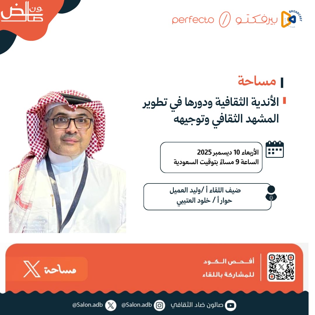 SalonAdb's tweet image. أصدقاء #صالون_ضاد_الثقافي في كل مكان 💫💫نلتقي بكم في رحلة مختلفة من قلب المشهد الثقافي.. 
هل يمكن للأندية الثقافية أن تصنع التأثير أم تكتفي بصنع الفعاليات؟
في هذه المساحة نستضيف صوتًا يعرف المشهد✨✨
🎙️ ضيفنا:
أ / وليد العميل @w476w
في حوار ثري تديره أ /خلود العتيبي @asgood142…