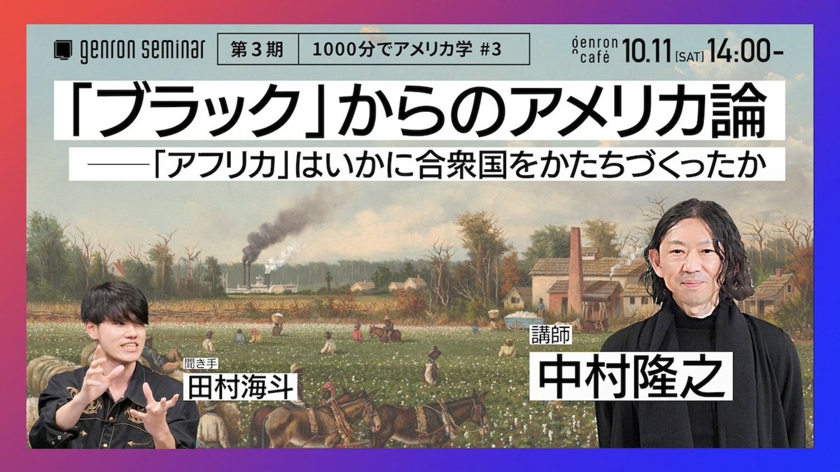 genroncafe's tweet image. 明日はゲンロン・セミナー第3期「1000分でアメリカ学」講義最終回ということで、これまでのセミナーを総復習！　明日のイベントと合わせて、ぜひご覧ください🇺🇸 

＃１shirasu.io/t/genron/c/gen… 
＃２shirasu.io/t/genron/c/gen… 
＃３shirasu.io/t/genron/c/gen… 
＃４shirasu.io/t/genron/c/gen…