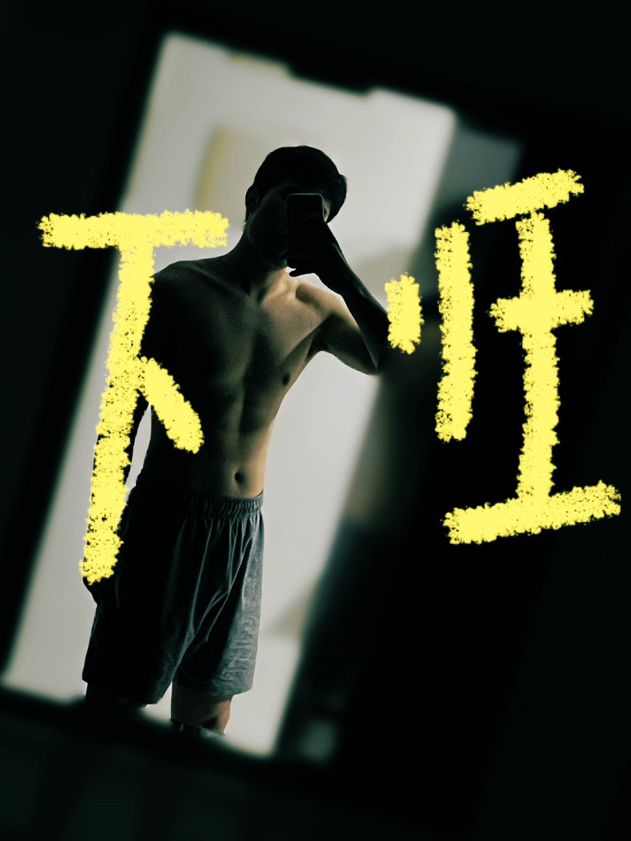 Yangwy6963's tweet photo. 打卡 #健身 #肌肉 #体育生 #健身房 https://t.co/MyeGANLFfm