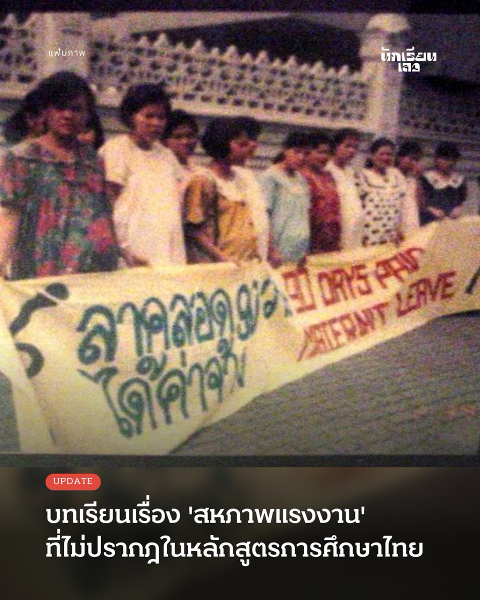 Update: บทเรียนเรื่อง 'สหภาพแรงงาน' ที่ไม่ปรากฎในหลักสูตรการศึกษาไทย

จากกรณีการแจ้ง “ปิดงานงดจ้าง” (lockouts) ต่อสหภาพแรงงานไดกิ้นอมตะรักษ์เสรี หลังมีการนัดหยุดงานเพื่อเรียกร้องข้อตอบแทน (ทองคำ) ตามข้อตกลงที่เคยให้ไว้ กลายเป็นประเด็นถกเถียงร้อนแรงในสังคมออนไลน์