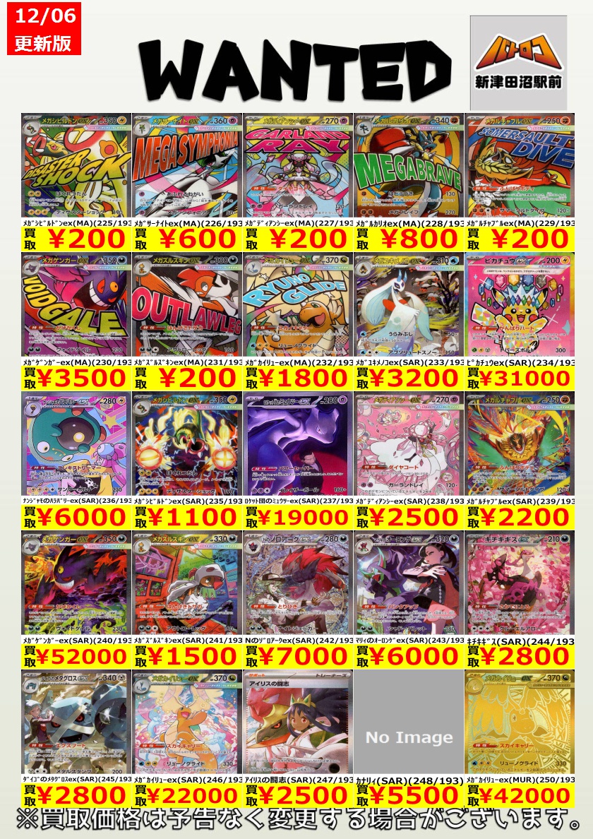 ポケカ 買取情報】 MEGAドリームex の買取表更新いたしました✨ 全体的