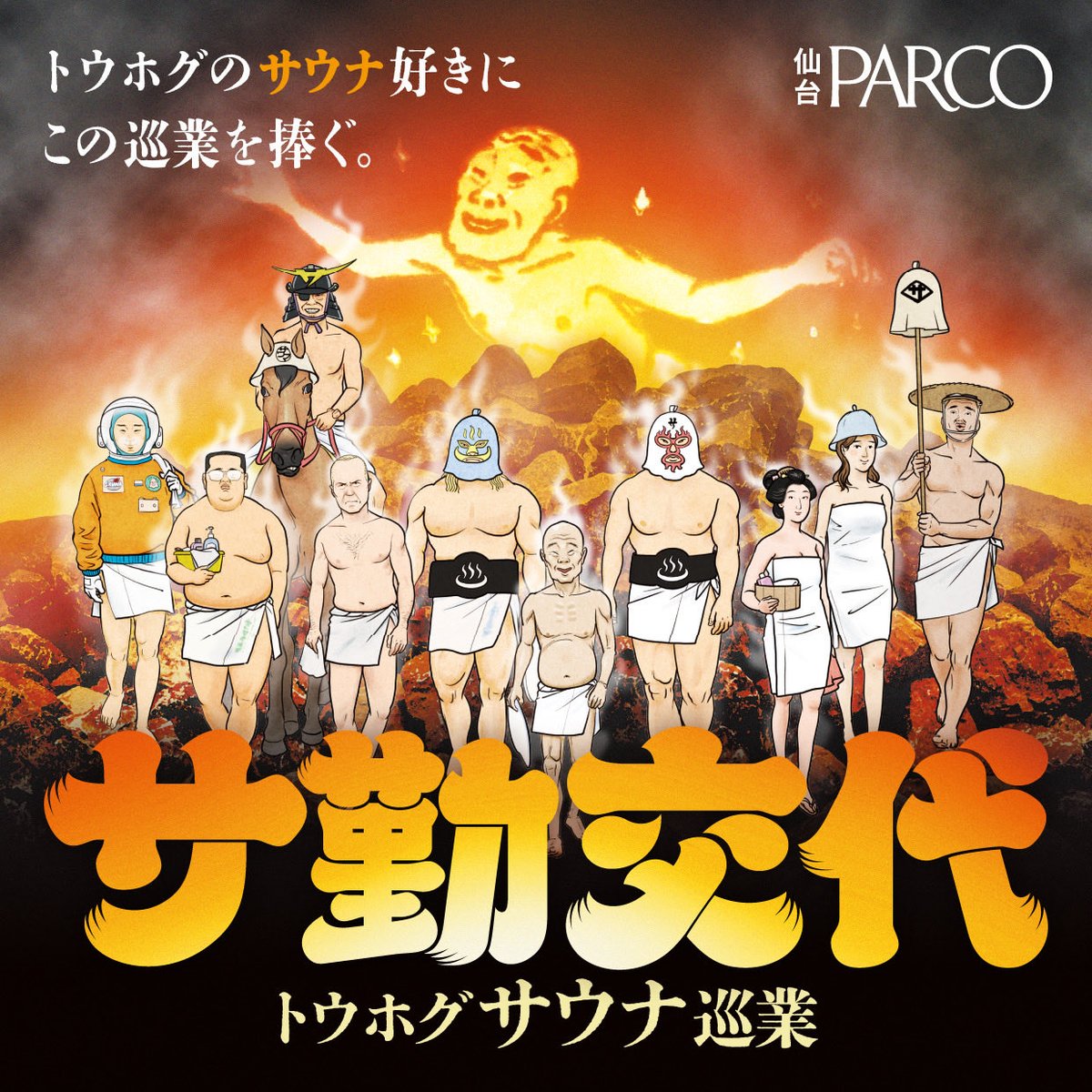 🧖‍♀️トウホグサウナ巡業『サ勤交代』🧖
公式ONLINE SHOPスタート！

✴︎オリジナルグッズの購入ページはこちら
online.parco.jp/shop/e/e130147…

-サ勤交代とは-
多種多様な “サウナー”になった人々にトウホグ各地のサウナ施設を訪れてほしい！