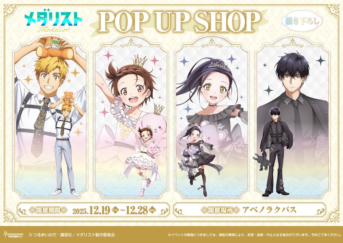 🧸TVアニメ『メダリスト』POP UP SHOP🐇 本日12/19(金)よりオープン