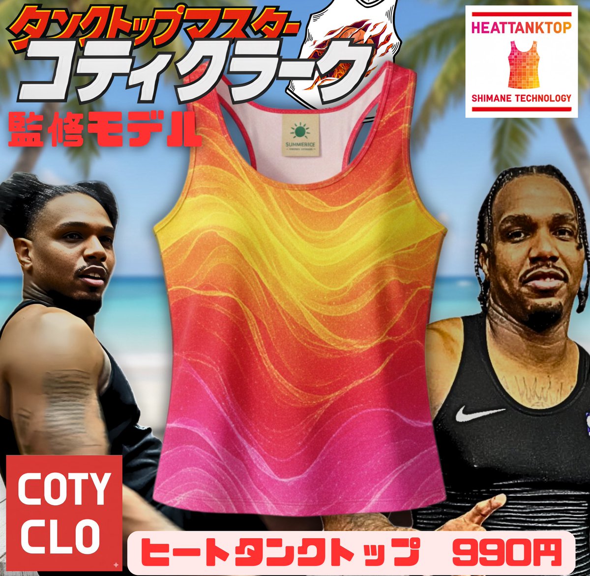 タンクトップマスター