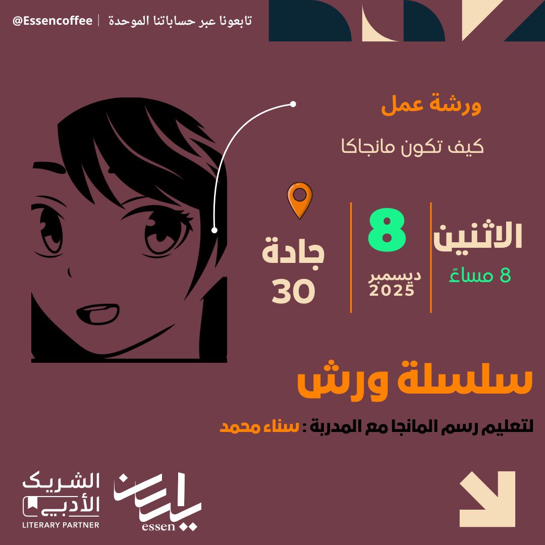 essencoffe's tweet photo. ضمن سلسلة ورش الشريك الأدبي ندعو اليافعين إلى ورشة ممتعة بعنوان: كيف تكون مانجاكا؟
نتعلّم فيها أساسيات رسم المانجا مع المدربة سناء محمد.

🗓 الاثنين 8 ديسمبر 2025
⏰ الساعة 8 مساءً
📍 جادة ٣٠

فرصه رائعة لمحبي الرسم والمانجا! 
سجلوا حضوركم عبر الرابط 

https://t.co/EWoNimfq7Z https://t.co/W1WoxNRaCS