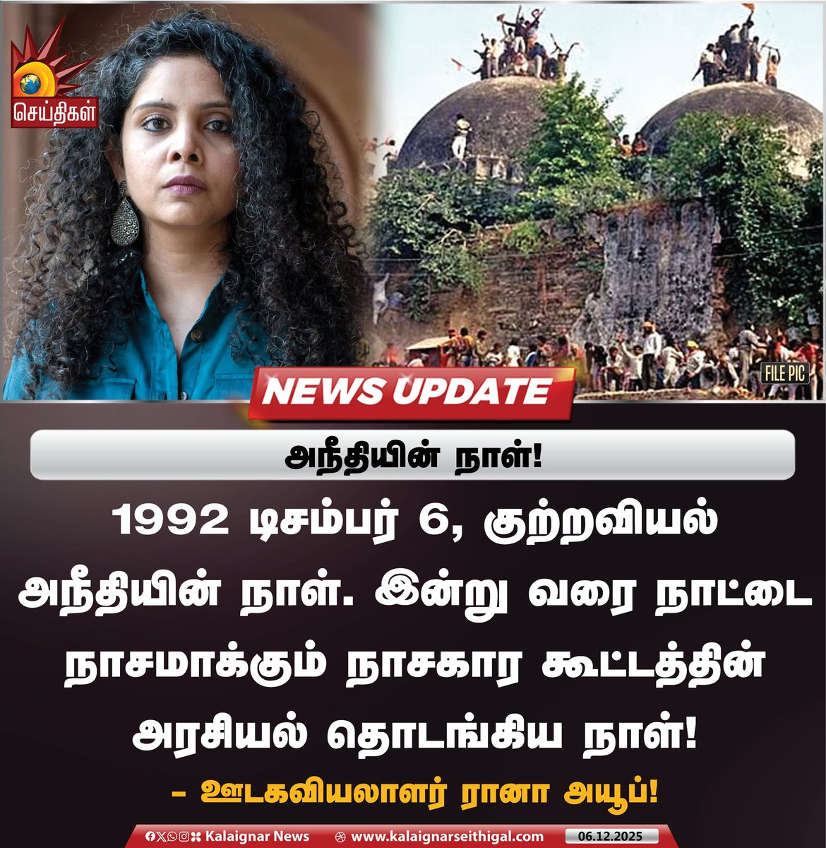 1992ல் பாபர் மசூதியை ராமர் மசூதியாக மாற்ற விதை போடப்பட்ட கருப்பு நாள் இன்று.