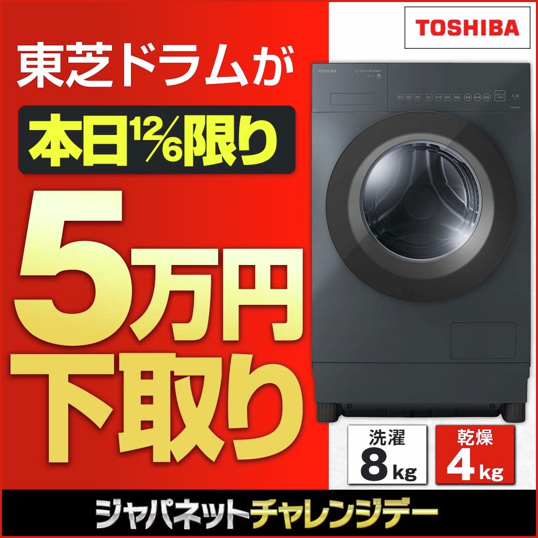? 12/6（土）ジャパネットチャレンジデー? #東芝ドラム式洗濯機 で 