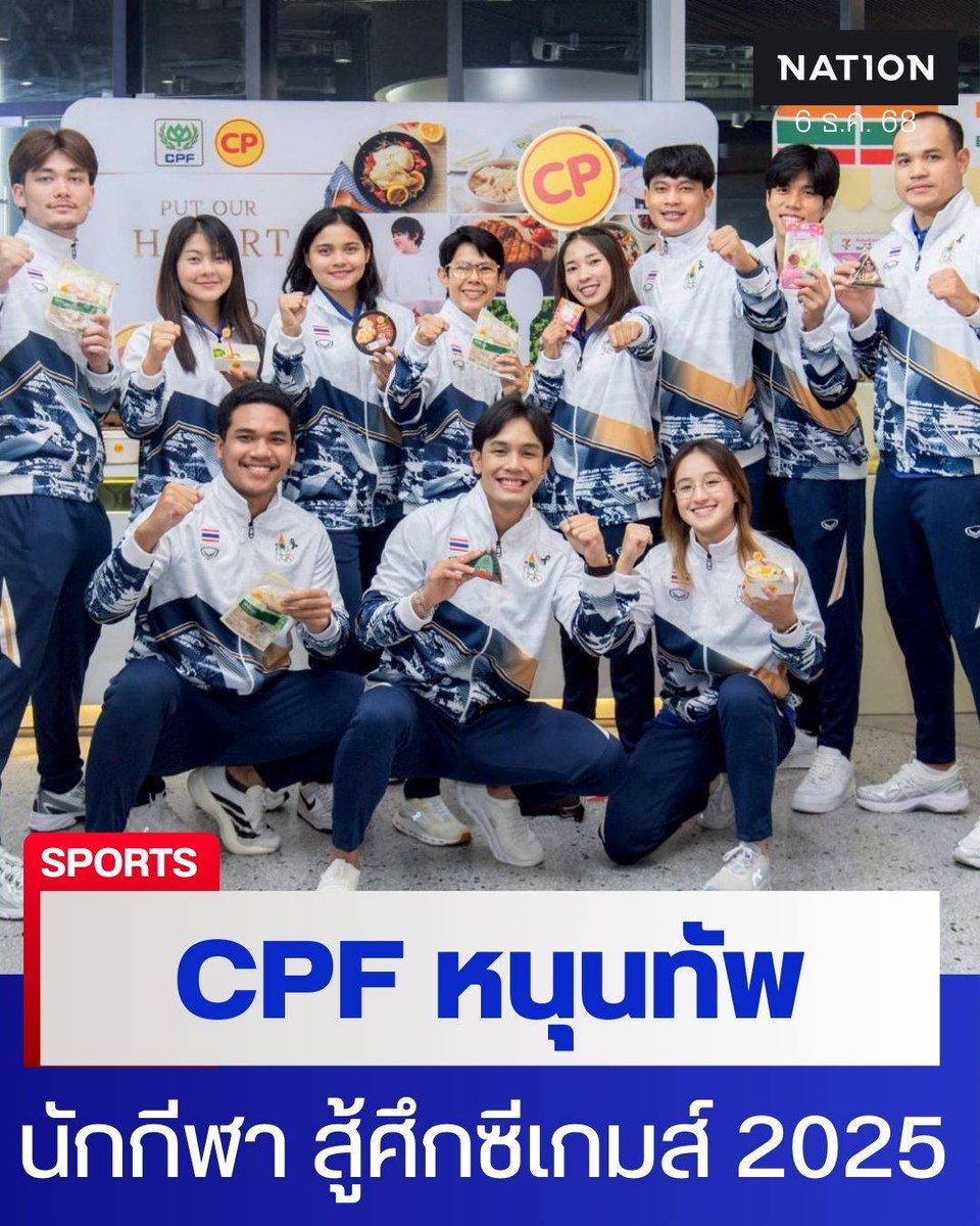 NationOnlineth's tweet image. CPF ร่วมเสิร์ฟอาหารคุณภาพ หนุนทัพนักกีฬา สู้ศึกซีเกมส์ 2025
.
Link : nationtv.tv/news/sport/378…
.
#CPF #นักกีฬา #ซีเกมส์
#NationTV #เนชั่นทีวี #ช่อง22 #NationOnline