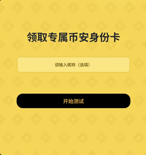 0x44448173cd8530a43f93d43751e995208e30397c 专属币安身份卡