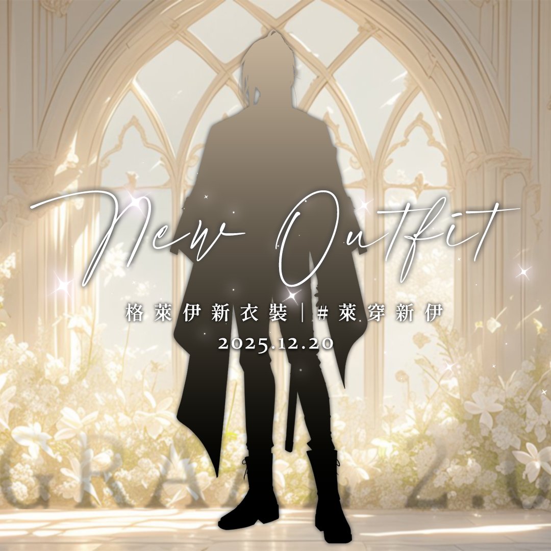 GraalTimaeus's tweet image. ✧.｡. *.┊格萊伊 Graal 2.0 新衣裝┊.* .｡.✧
✦ coming soon ✦

我期待了好久(*´꒳`*)
終於可以跟你們說了！
預計是12/20會正式公開新衣裝
預測圖可以引用貼文+使用 #萊穿新伊 這個tag
盡情畫出你想像的新衣裝吧
我很期待＼( &apos;ω&apos;)／

為了方便大家畫圖
底下也會另外提供純剪影圖～