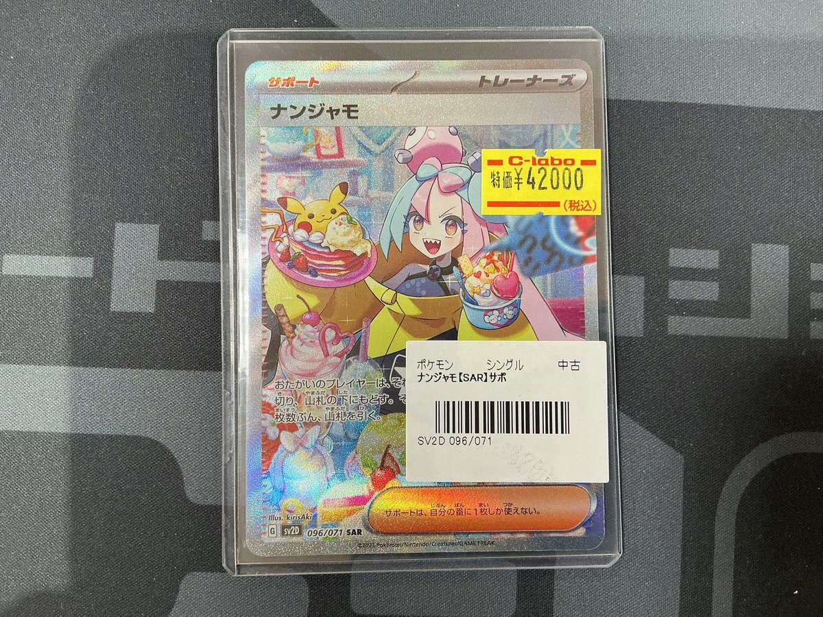 【傷あり特化】ナンジャモSAR ポケカ】 おつラボ！ 『ナンジャモ』SV2D版SARの傷あり特価品が入荷