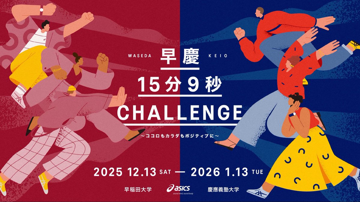 sk159challenge's tweet photo. 早慶15分9秒CHALLENGE 開催のお知らせ
2025年12月13日から2026年1月13日にかけて、早慶15分9秒CHALLENGE を開催します。
毎日15分9秒の運動でココロもカラダもポジティブに!!
#早慶15分9秒CHALLENGE
#ASICS #SoundMindSoundBody
#VIVASEDA #K_Project
#早稲田生の15分9秒 #慶應生の15分9秒 https://t.co/NRZAt7n21c
