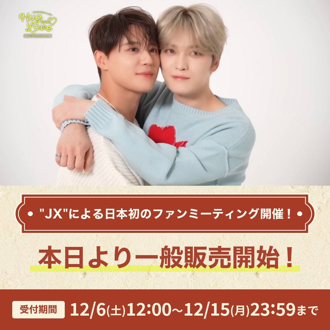 JX_HugandLove's tweet photo. 【JX 2026 JAPAN FANMEETING 'Hug & Love'】
本日より一般販売開始📢

🎫一般販売
▶︎https://t.co/gIqRDl0SHR
🗓️12/6(土)12:00~12/15(月)23:59

無くなり次第終了になるのでお早めに💨
#JX #JX_HugandLove #제이엑스 #김재중 #김준수
#JAEJOONG #XIA #Kimjaejoong #KimJunsu
#ジェジュン #ジュンス #金在中 #金俊秀