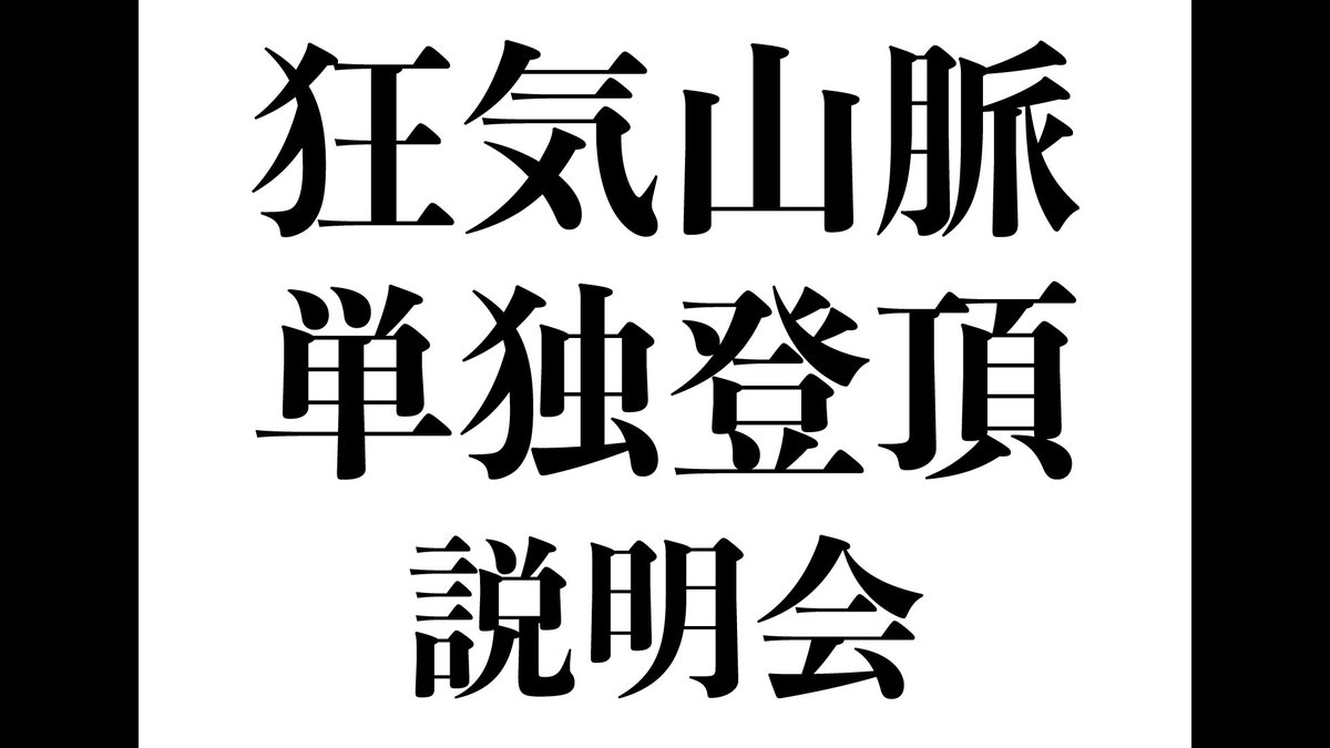 yobigoe_'s tweet photo. 【お知らせ】
舞台『狂気山脈単独登頂』説明会

▪待機場
https://t.co/zOMoMTxa2E

▪日程
12月6日(土)18:30

▪出演
上田悠介(@yskued0402)
中舘早紀(@datesaki)

#舞台狂気山脈 https://t.co/oDnDASEB8g