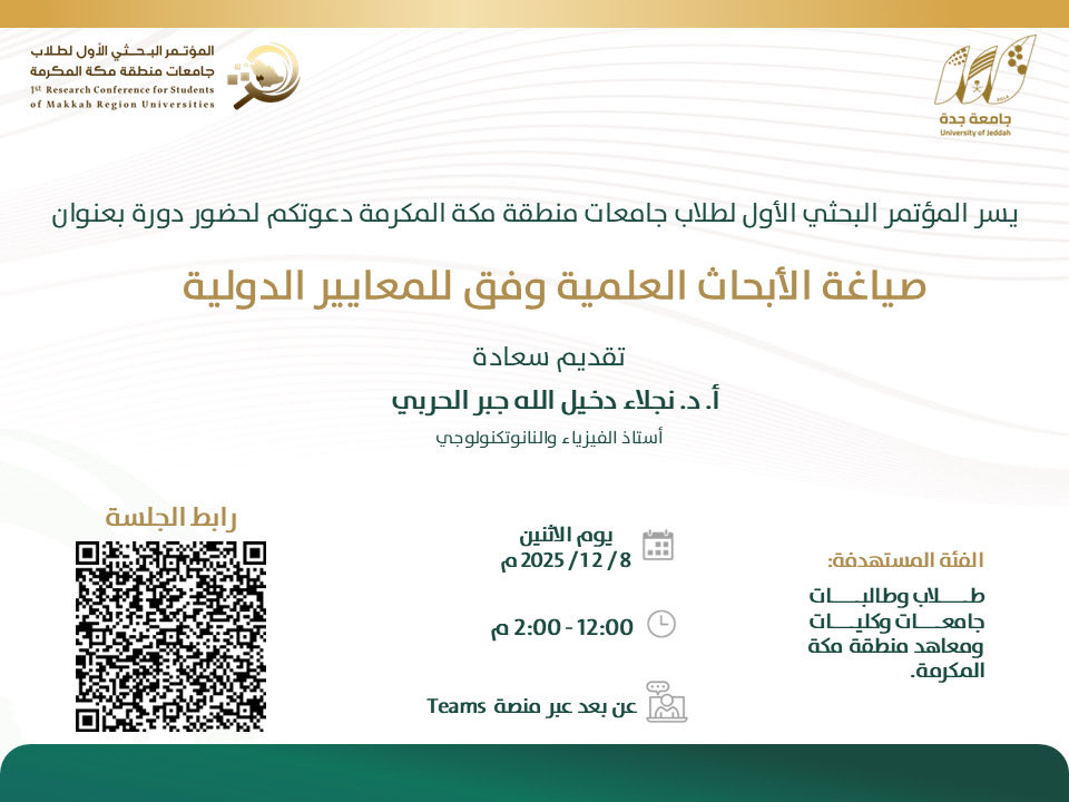 📣| إعلان
 يسرّ #المؤتمر_البحثي_الأول_لطلاب_جامعات_منطقة_مكة_المكرمة دعوتكم لحضور دورة تأهيلية بعنوان:
صياغة الأبحاث العلمية وفق للمعايير الدولية.

🎙تقديم: أ.د نجلاء دخيل الله الحربي

📅 الاثنين | 8 ديسمبر 2025
⏰ 12:00 – 2:00 مساءاً 
📍عبر منصة Microsoft Teams
🎯 الفئة