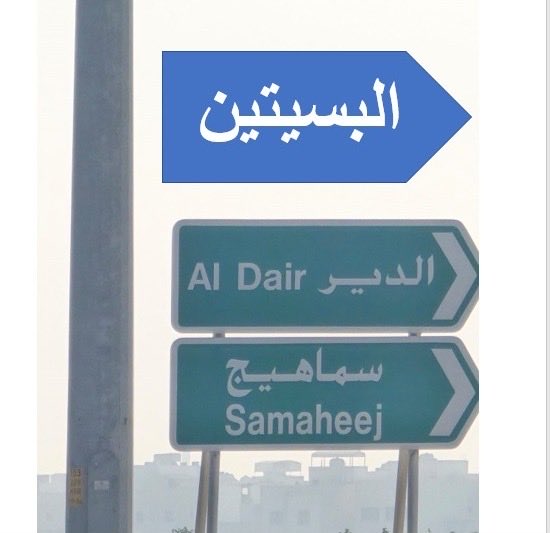 mutawa9's tweet photo. بعد قلالي طلعت أهون ذكرت مره أما البسيتين ولا لوحه ذكرت فيها رغم ان الشارع نصه في البسيتين
هل هو مقصود او ايضاً سقط سهواً 
على الوزارة المعنية مراجعة اللوحات وتعديلها ولاتقبل التقليل من اي  منطقة من مناطق المحرق العريقه_#المحرق_ام_المدن https://t.co/kFy7F3j3P7
