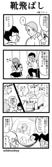 【4コマ漫画】靴飛ばし 