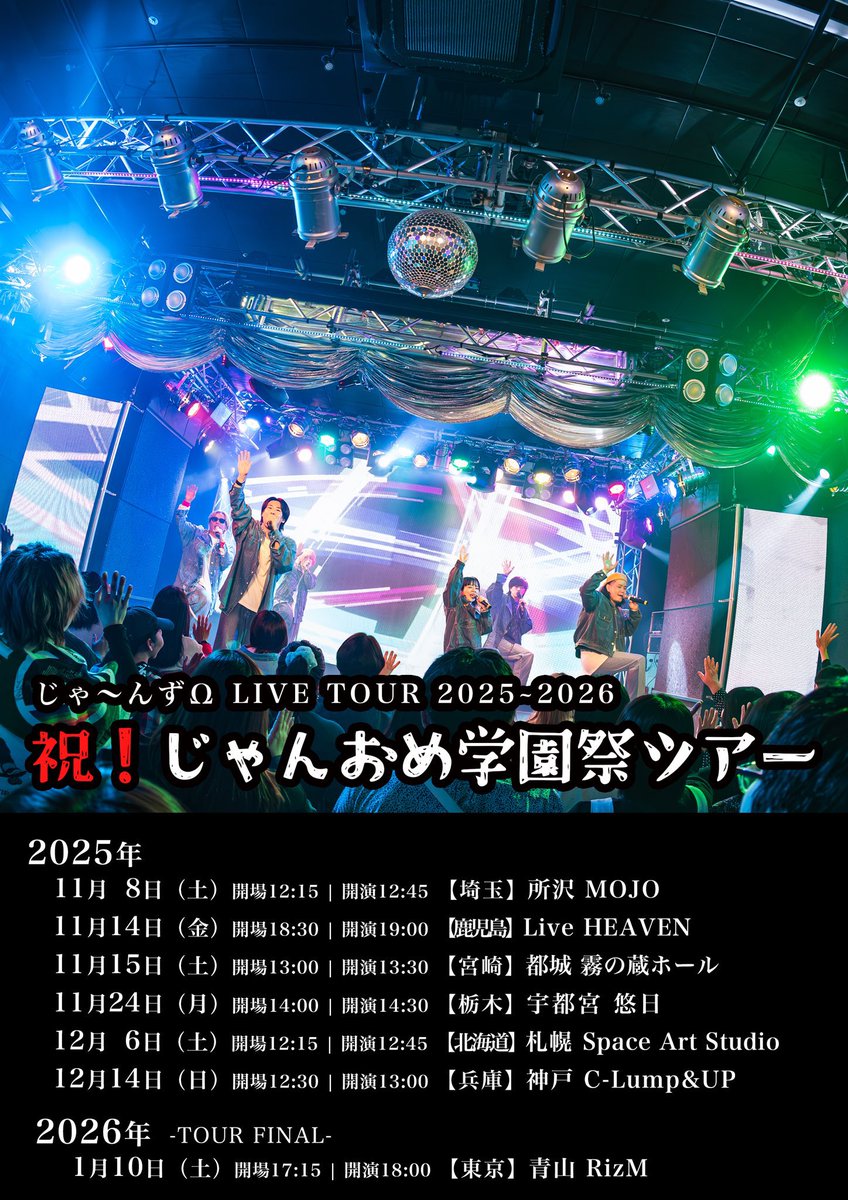 jarnz_info's tweet photo. #じゃんおめ学園祭 #じゃ〜んずΩ

全国ツアー”北海道公演”終演！🎉
地元凱旋、ありがとうございました🎨

次は来週！セミファイナル神戸🗺️
夜はシュガーズとの対バンライブもあるよ👁️

ｰｰｰｰｰｰ
🏫12月14日(日)神戸公演
https://t.co/tfgRyWxFWx

🏫1月10日(土) 東京FINAL
https://t.co/Tbdnsd9X1J https://t.co/VdXx4mcQhD