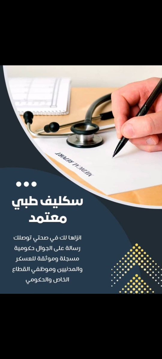 سكليف صحتي معتمد
سكليف باركود 
مشهد مراجعة 
تقرير طبي
مرافق مريض
شهادات صحية معتمدة
موعد تنويم 
فحص طبي مرور
فحص طبي جوازات
فحص طبي عاملة منزلية
عقد أيجار الأكتروني موثق بلدي
جميع الخدمات الصحية ارسل طلبك الان:

#السعوديه_جزر_القمر