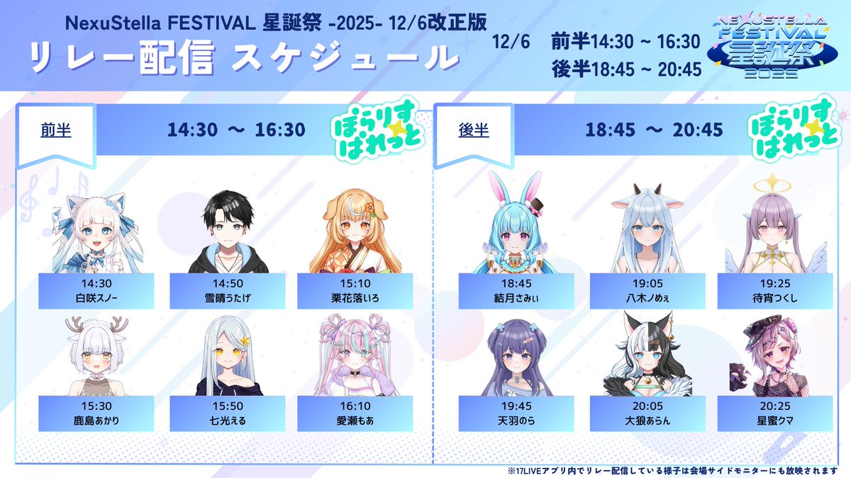 /／
星誕祭2025
🌱ぽらぱれリレー配信🌱
後半の部配信時間変更のお知らせ
\＼

【後半の部】
⚠️18:30➔18:45開始に変更になりました
18:45　結月さみぃ <a href="/samii_yuzuki/">結月 さみぃ(Vliver) 移籍しました♡これからもよろしくねっ💕</a>
19:05　八木ノめぇ <a href="/Meeee_yagino/">八木ノめぇ❇︎MSガチ参戦1位とるぞ⚡️</a>
19:25　待宵つくし <a href="/MatsuyoiTukushi/">待宵つくし🌌💫🪽</a>
19:45　天羽のら <a href="/TenbaNora_RC/">天羽のら🩵🪽</a>
20:05　大狼あらん