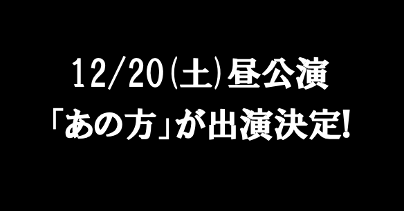 ◥◣緊急告知◢◤

12/20（土）開催
#久保みねヒャダこじらせライブ
【昼公演】に『あの方』が出演決定！

みなさんお待ちかねの『あの方』です！！

追加ゲスト発表は明日正午１２：００！
お楽しみに！！

会場は #KAAT 神奈川芸術劇場

チケットはこちら
t.pia.jp/pia/ticketInfo…