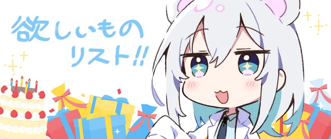 誕生日の今日だけ欲しいものリストの公開ですっ ▼白クマシェイクにプレゼントあげてもいいよって方…もらえたら嬉しいです…!!(もちろん無理のない範囲で)