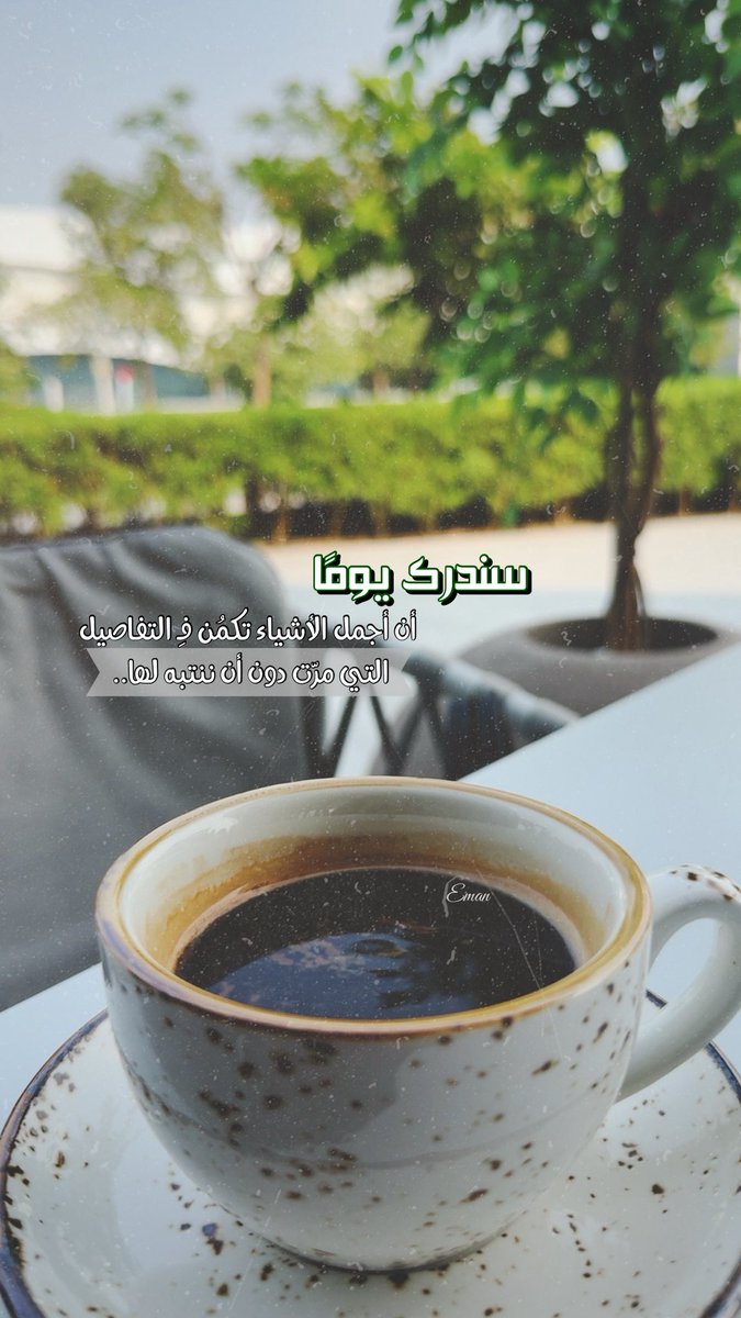 emanii_11's tweet photo. سندرك يوماً.. أن أجمل الأشياء تكمن فِ #التفاصيل التي مرت دون أن تنتبه لها.. ✨ https://t.co/aCRmJaBRLK