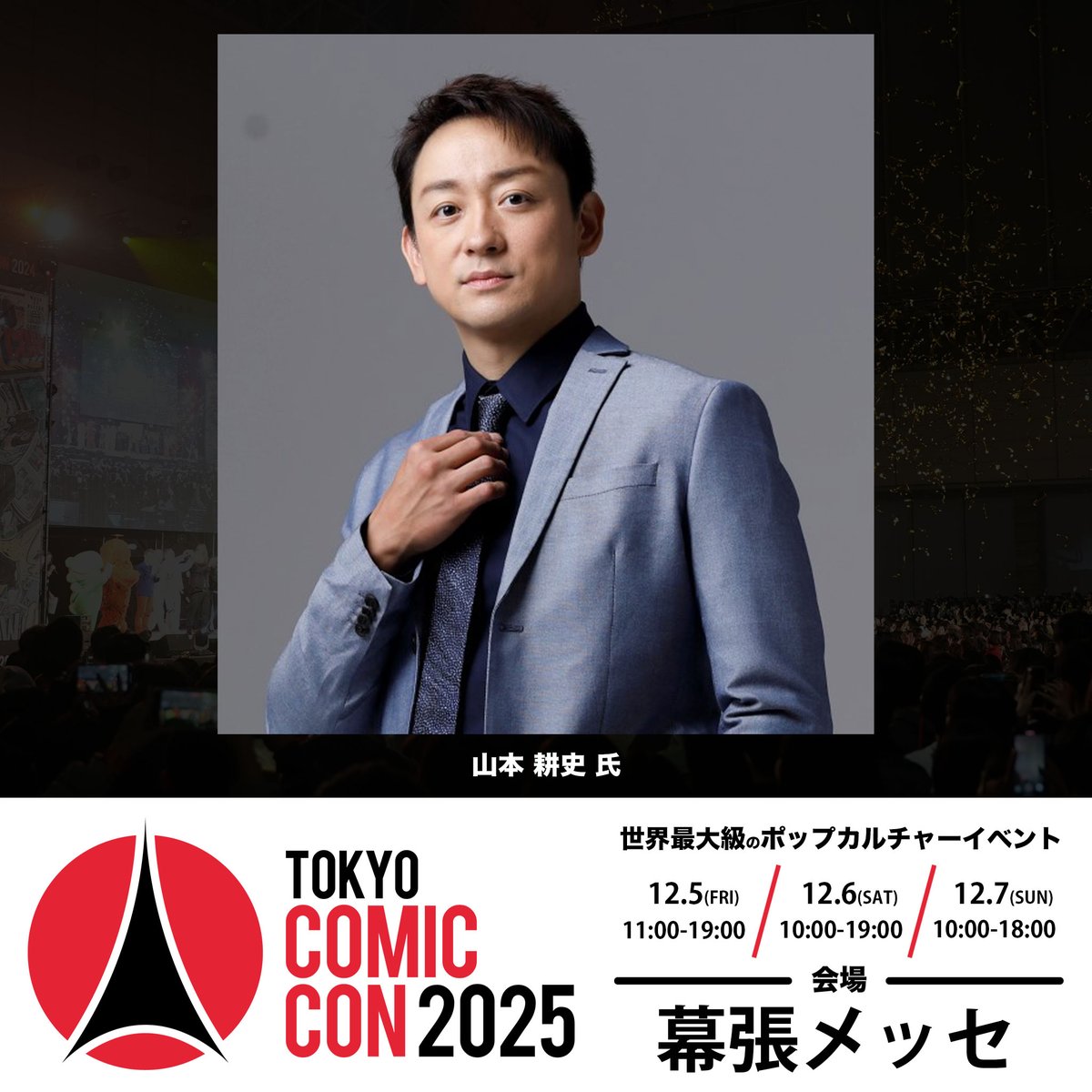 ◥◣🌟 #東京コミコン2025 🌟◢◤ ~2025年12月5日(金)~12月7日(日