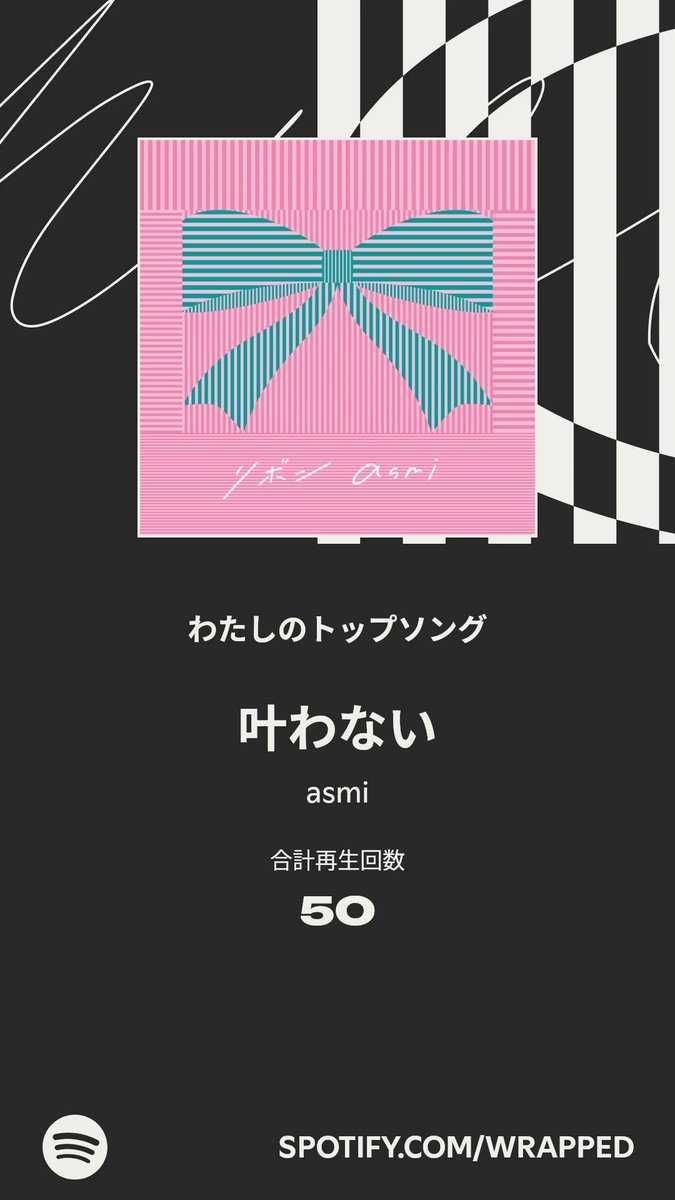 今年のわたしのトップソングは「叶わない」でした。詳しくはわたしの # spotify.com/wrapped-share/…