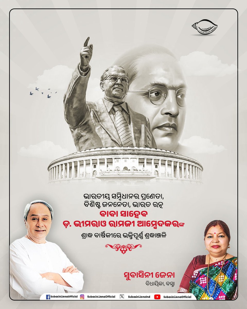 ଭାରତୀୟ ସମ୍ବିଧାନର ଜନକ,ଭାରତରତ୍ନ ବାବା ସାହେବ ଡ଼. ଭୀମରାଓ ରାମଜୀ ଆମ୍ବେଦକରଙ୍କ ଶ୍ରାଦ୍ଧ ବାର୍ଷିକୀରେ ମୁଁ ଭକ୍ତିପୂର୍ଣ୍ଣ ଶ୍ରଦ୍ଧାଞ୍ଜଳି ଅର୍ପଣ କରୁଛି। ସମାଜରେ ସମାନତା ଓ ନ୍ୟାୟ କ୍ଷେତ୍ରରେ ବାବାସାହେବଙ୍କ ଯୋଗଦାନ ଥିଲା ଅନ୍ୟତମ । ଏକ ଶିକ୍ଷିତ, ସଶକ୍ତ ଓ ନ୍ୟାୟପୂର୍ଣ୍ଣ ସମାଜ ଗଠନ ପାଇଁ ତାଙ୍କ ବିଚାର ଓ ଉଦ୍ୟମ ଆମ ସମସ୍ତଙ୍କ