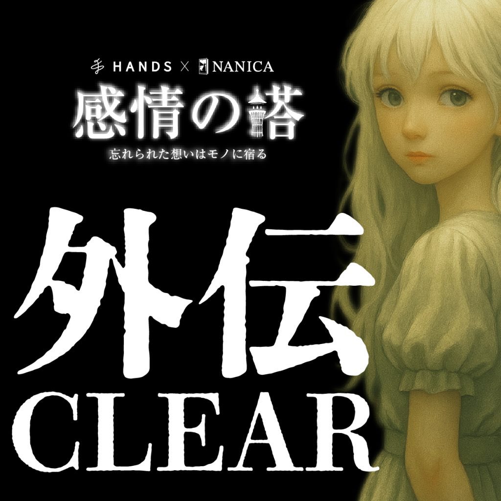 感情の塔」外伝クリア！！ #ナニカ #感情の塔 #謎解き #ハンズ渋谷店