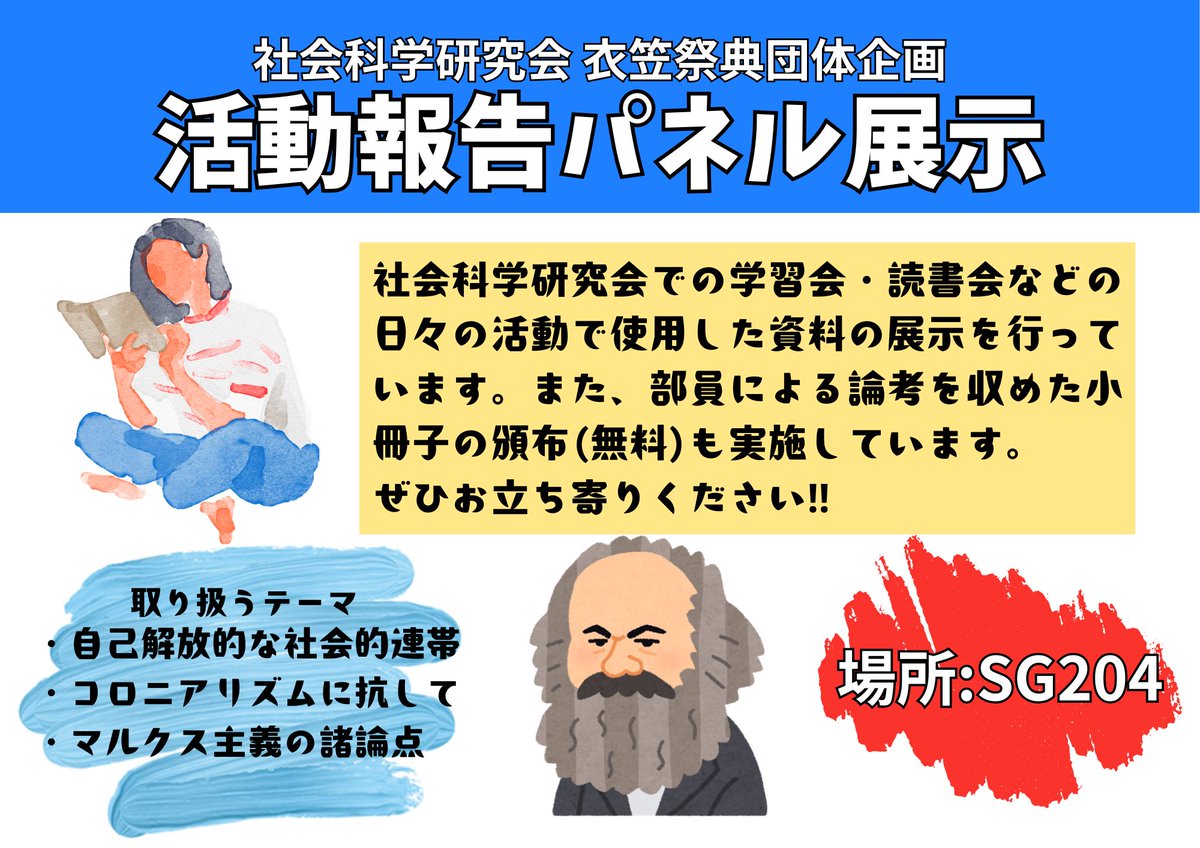 こんにちは✨社会科学研究会です！
明日の学園祭では、社会科学研究会は志学館204にて活動報告パネル展示&amp;会報の頒布を行います😼
私たちの普段のさまざまな活動をお見せしたいと思います🎶
会報は無料でお配りしています。ぜひぜひ、皆様お気軽にお立ち寄りください😸