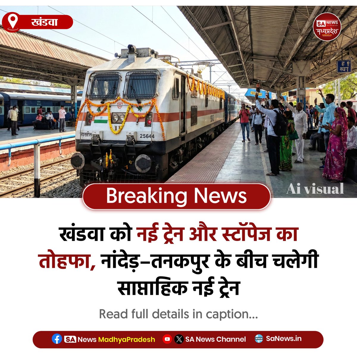 SAnewsMP's tweet image. खंडवा | नांदेड़–तनकपुर रूट पर साप्ताहिक नई ट्रेन शुरू, खंडवा को मिली नई स्टॉपेज सुविधा। यात्रियों को बेहतर और आरामदायक यात्रा का फायदा मिलेगा।
#RailUpdate #NewTrain #Sanewsmadhyapradesh