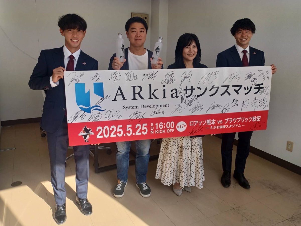 roassoofficial's tweet image. ／
 #ロアッソ熊本 パートナー企業様への
2025シーズン御礼訪問🏢
＼

#ARkia 様へ
#塩浜遼 選手 #渡邉怜歩 選手が今季の御礼のご挨拶で訪問させていただきました😌

今年5月のサンクスマッチではコラボクリアボトルを来場者の皆様へプレゼントいただきました🎁🎶